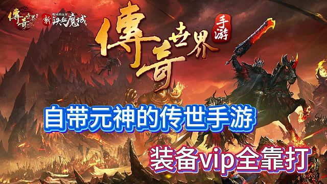 传奇世界手游：传世的搬砖攻略和教学，看完一点就通！