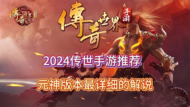 传奇世界手游：适合新人小白的搬砖手游，爆率高上手快！