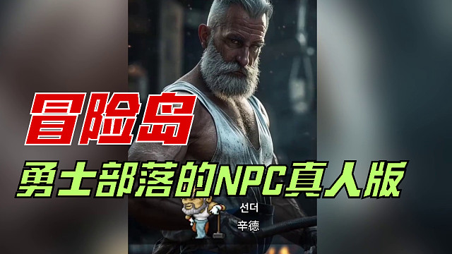冒险岛：勇士部落的NPC真人版