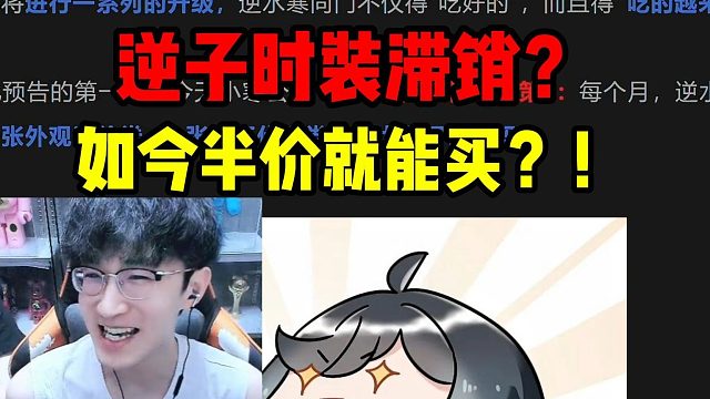 逆子时装滞销？如今半价就能买？！