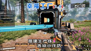 幸福工廠正式版02 簡易生產(chǎn)線先搭起來