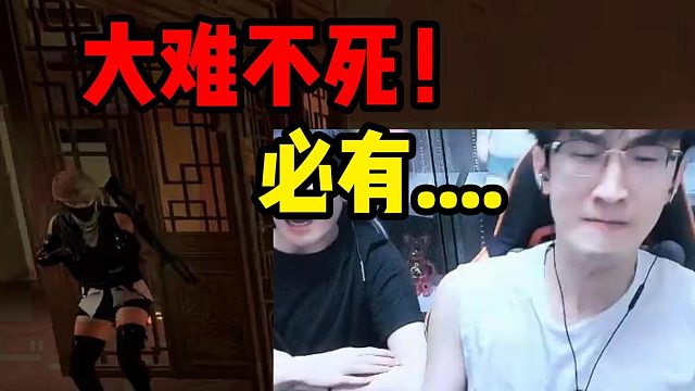 大难不死！必有.......