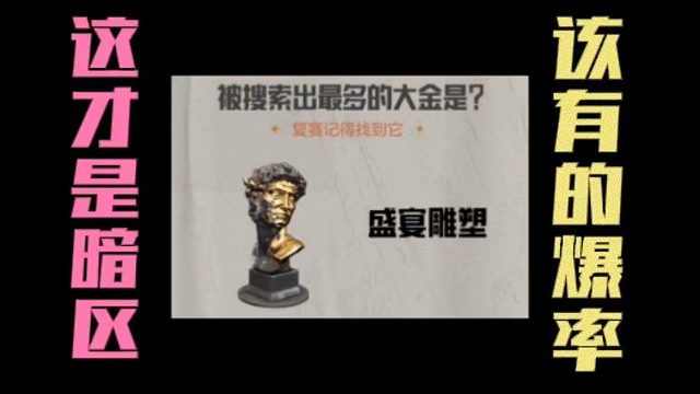 这才是暗区该有的爆料！