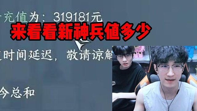 来看看新神兵值多少？