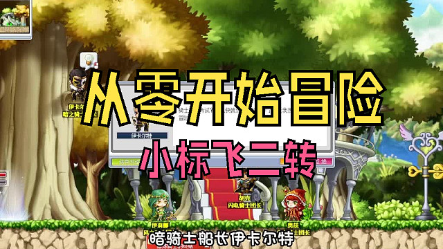 从零开始冒险：小标飞二转啦！我在变强的路上又前进一大步！