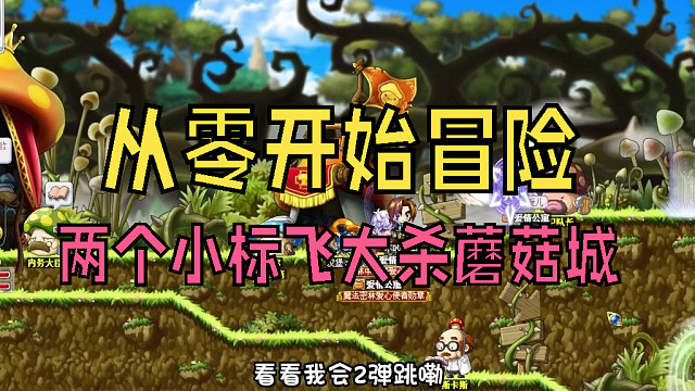 从零开始冒险：偶遇小伙伴刷任务，两个小标飞大杀蘑菇城