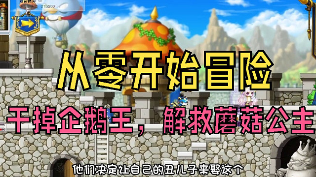 从零开始冒险：阻止企鹅王子的婚礼，干掉三大企鹅王，解救蘑菇公主