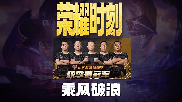 恭喜北京源莱慧精英登顶S6秋季赛冠军！