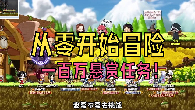 从零开始冒险：一百万悬赏任务！做完我白获得了一百万经验，赚翻了