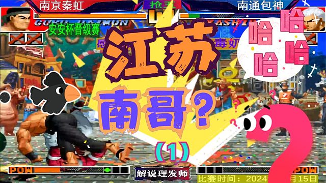 拳皇97 安安杯包包一轮游！看帮主如何送走包神！