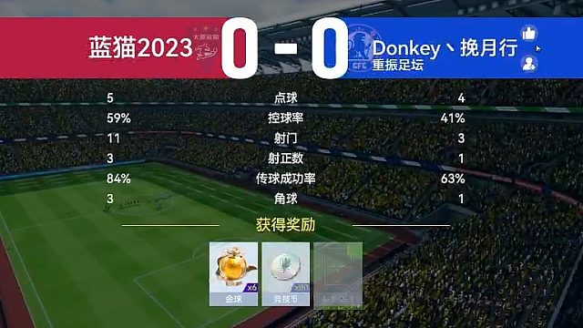 最佳球会-天梯赛-蓝猫2023VSDonkey、挽月行2场
