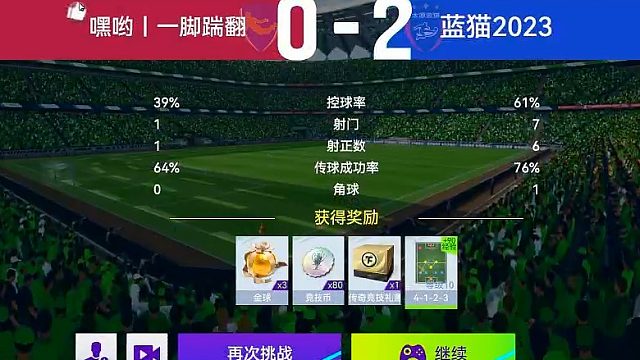 最佳球会-天梯赛-蓝猫2023VS嗨哟一脚踹翻