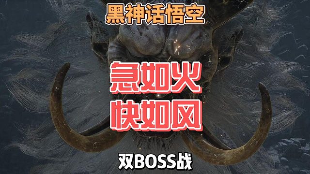 双头Boss急如火快如风怎么打，手比较残也能轻松过的打法攻略