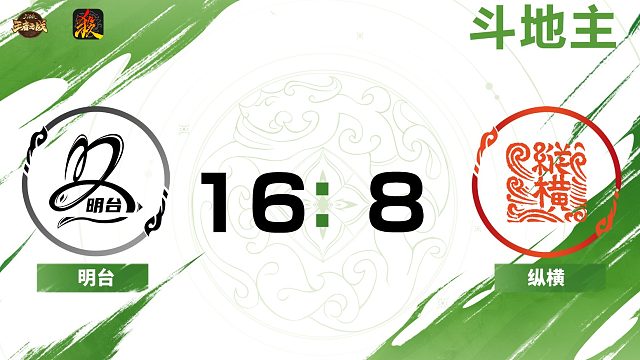 2024王者之战SCL常规赛-移动版 明台VS 纵横 -斗地主9月17日