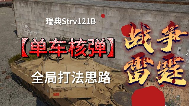 单车121核弹局解说