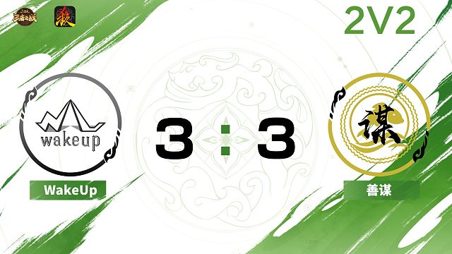 2024王者之战SCL常规赛-移动版 WU vs 善谋 -22 9月17日