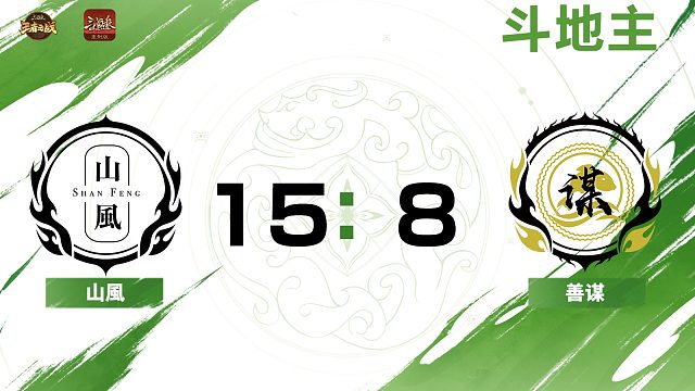 2024王者之战SCL常规赛-OL 山風 VS 善谋 -斗地主 9月17日