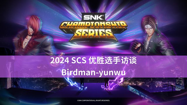 2024 SCS冠军系列赛 优胜选手访谈 — Birdman-yunwu