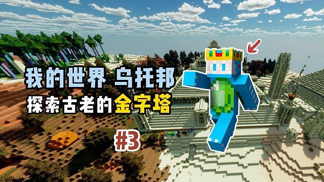 我的世界乌托邦：探索古老的金字塔！
