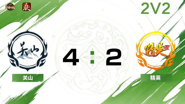 2024王者之战SCL常规赛-十周年 关山 VS精英  -22 9月17日