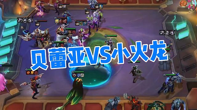 【弃徒】贝蕾亚VS小火龙