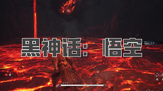 黑神話：悟空！第七十六回! 燧統(tǒng)領(lǐng)！