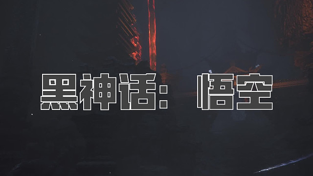 黑神话：悟空！第七十七回! 云里雾，雾里云！