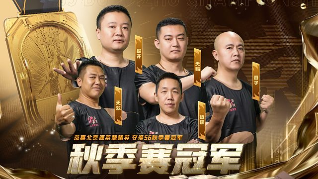 冠军加冕，北京源莱慧精英脚步未停歇