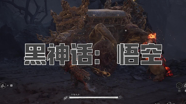 黑神话：悟空！第七十九回! 红银战车！