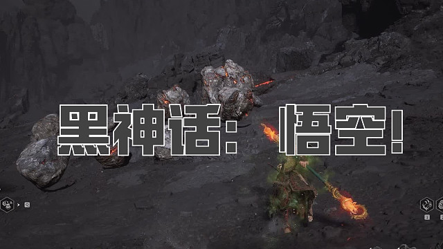 黑神话：悟空！第八十一回! 燧先锋！