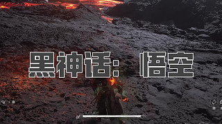 黑神話：悟空！第八十二回! 火靈元母！