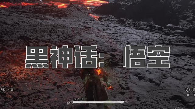 黑神话：悟空！第八十二回! 火灵元母！