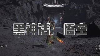 黑神話：悟空！第八十三回! 赤金戰(zhàn)車！