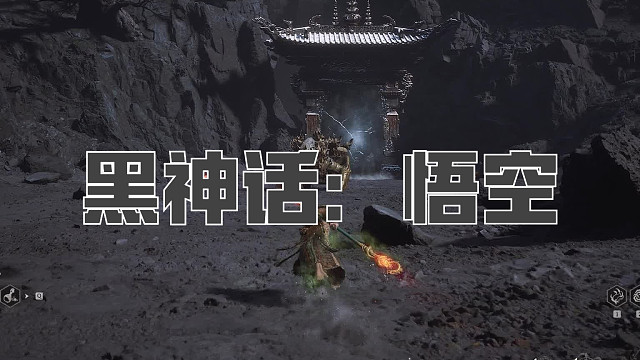黑神话：悟空！第八十三回! 赤金战车！