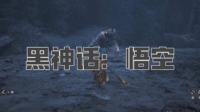 黑神话：悟空！第八十四回! 波浪浪！