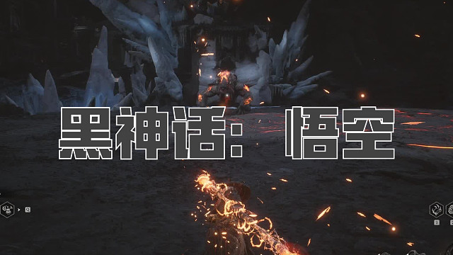 黑神话：悟空！第八十六回! 碧水金睛兽！