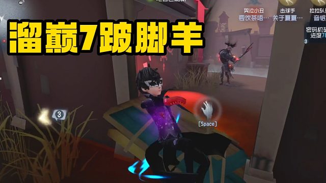 溜跛脚羊关键在于不要离太远