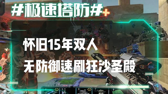 逆流影846：怀旧15年双人无防御速刷狂沙圣殿