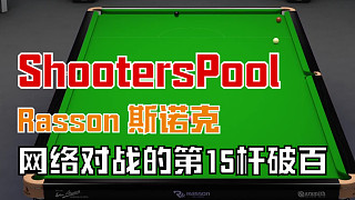 Shooterspool 斯諾克第15桿破百