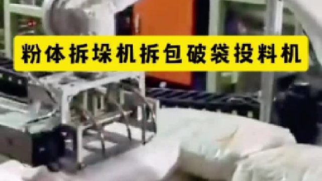 粉体拆垛机拆包破袋投料机