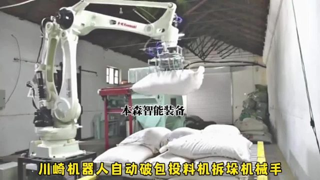 川崎机器人自动破包投料机拆垛机械臂