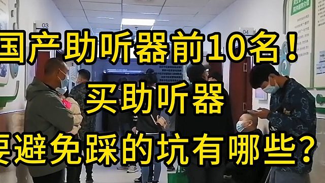 国产助听器前10名，买助听器要避免踩的坑有哪些？