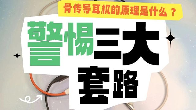 骨传导耳机的原理是什么？详细解析！