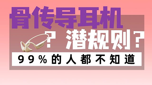 挑选骨传导耳机的时候需要注意那些问题？这个视频告诉你！
