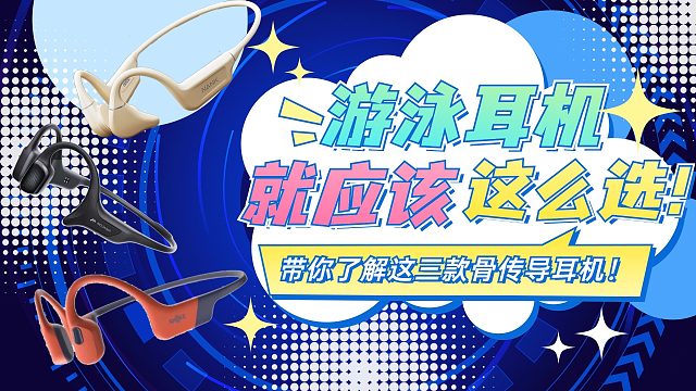 游泳听歌真的太享受啦！这三款游泳耳机选哪款好呢？