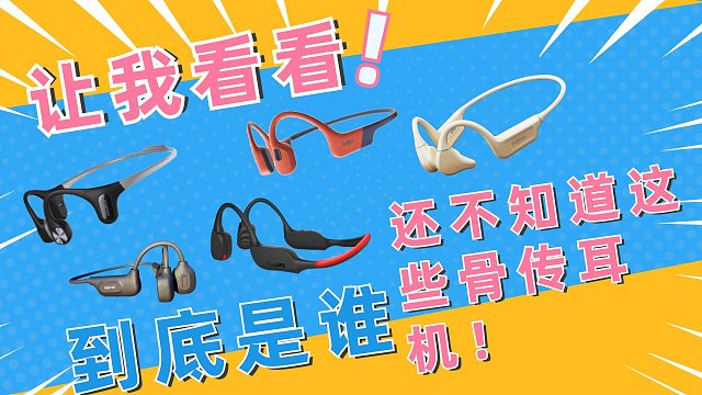 这五款骨传导耳机运动使用真的太香啦！运动新手不容错过！