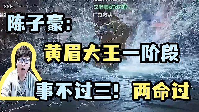 【陈子豪】黄眉大王一阶段 两命就过~