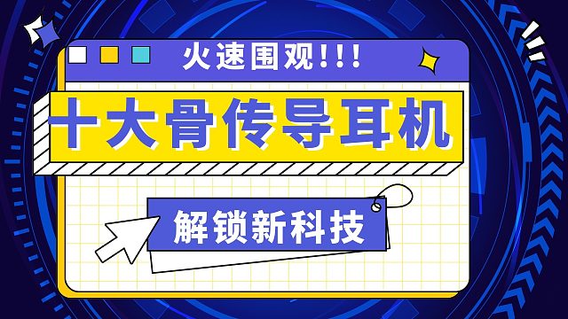 骨传导耳机运动好用吗？十款耳机真实体验！