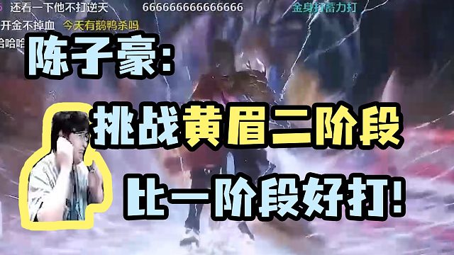 【陈子豪】挑战黄眉二阶段 比一阶段好打！