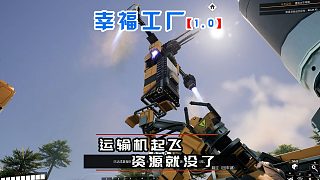 幸福工廠正式版03 我最喜歡看飛機(jī)起飛了